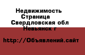  Недвижимость - Страница 27 . Свердловская обл.,Невьянск г.